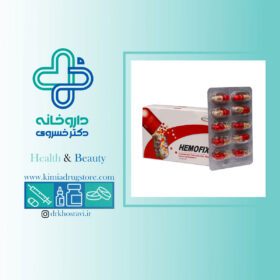 کپسول هموفیکس کیمیا آرا